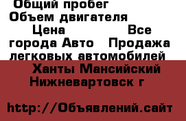  › Общий пробег ­ 190 000 › Объем двигателя ­ 2 000 › Цена ­ 490 000 - Все города Авто » Продажа легковых автомобилей   . Ханты-Мансийский,Нижневартовск г.